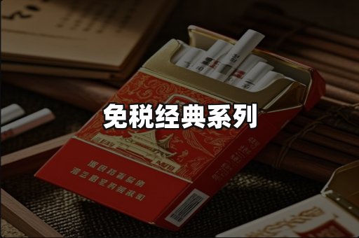 免税经典