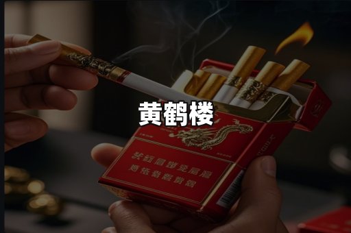 黄鹤楼